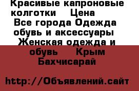 Красивые капроновые колготки  › Цена ­ 380 - Все города Одежда, обувь и аксессуары » Женская одежда и обувь   . Крым,Бахчисарай